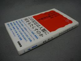 コロナ後の世界を生きる　私たちの提言　岩波新書