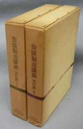 缶詰製造講義1・2　全2冊　改訂版