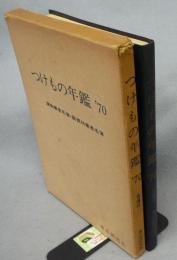 つけもの年鑑　’70　漬物業者名簿・副資材業者名簿