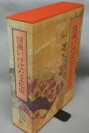 図説いけばな文化史　全3巻揃い