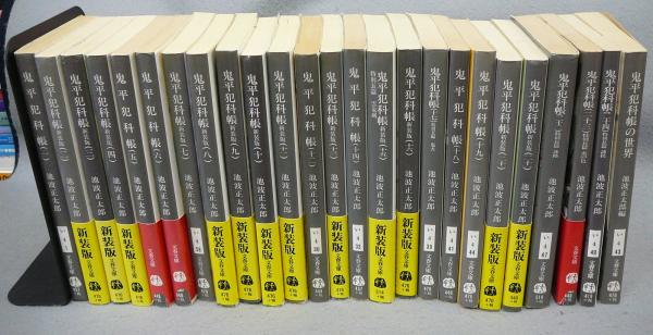 鬼平犯科帳 全24巻揃い 鬼平犯科帳の世界 25冊セット 文春文庫 池波正太郎 こもれび書房 古本 中古本 古書籍の通販は 日本の古本屋 日本の古本屋 鬼平犯科帳 全24巻揃い 鬼平犯科帳の世界 25冊セット 文春文庫 池波正太郎 こもれび書房 古本 中古本 古書籍の通販は 日本の古本屋 日本の古本屋