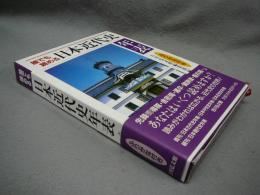 誰でも読める日本近代史年表　ふりがな付き