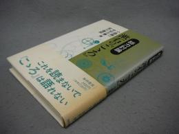 総力討論　漱石の「こころ」