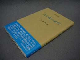 九十歳の産声　四行詩集