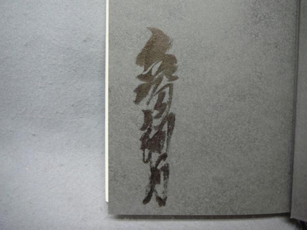 父 水上勉(窪島誠一郎) / 古本、中古本、古書籍の通販は「日本の