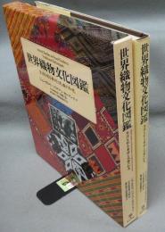 世界織物文化図鑑　生活を彩る素材と民族の知恵