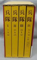 復刻　雑誌　兵隊　全4冊