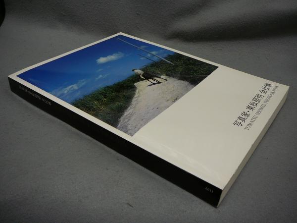写真家・東松照明 全仕事（図録）(名古屋市美術館編) / 古本