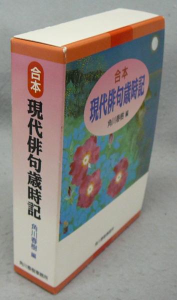 合本 現代俳句歳時記 角川春樹編 古本 中古本 古書籍の通販は 日本の古本屋 日本の古本屋
