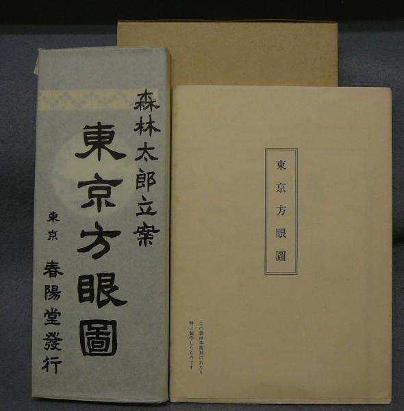 東京方眼図 特選 名著複刻全集 近代文学館 | 森林太郎立案 | ¥1,000