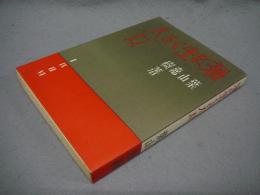 海に生くる人々　精選　名著複刻全集　近代文学館