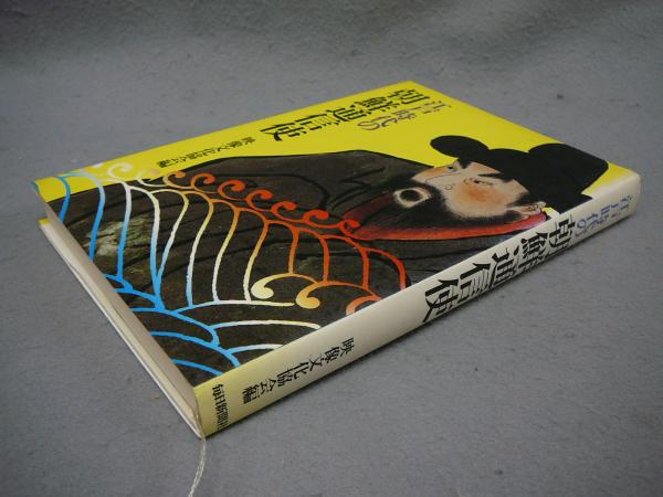 東洋陶磁大観 第10巻 フリーア美術館 / こもれび書房 / 古本