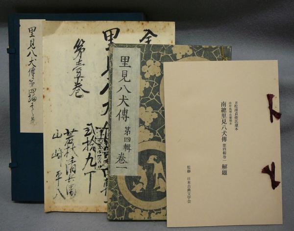 曲亭馬琴日記 第1巻～第4巻＋別館 5冊揃(曲亭馬琴 著 ; 柴田