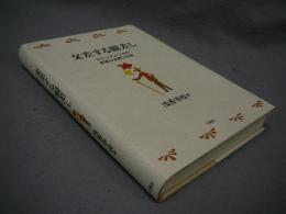 交差する眼差し　ラテンアメリカの多様な世界と日本　南山大学ラテンアメリカ研究センター研究シリーズ6