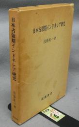 日本占領期インドネシア研究