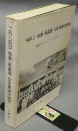 1484日　馬来・新嘉坡　日本軍政の研究（現在のマレーシア・シンガポール）