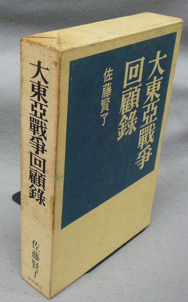 大東亜戦争回顧録(佐藤賢了) / 古本、中古本、古書籍の通販は「日本の