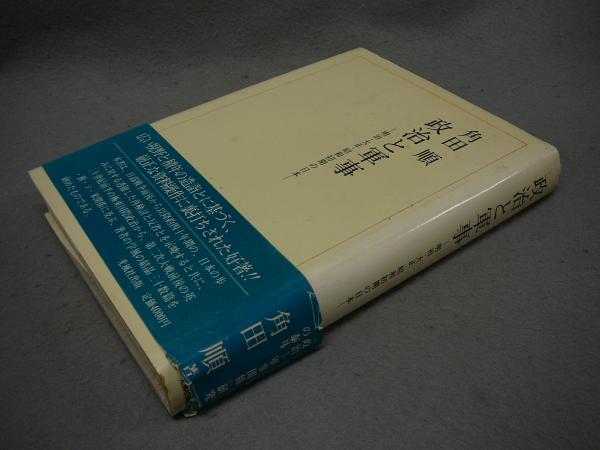 【中古】 政治と軍事 明治・大正・昭和初期の日本/光風社出版/角田順 中古】 政治と軍事 明治・大正・昭和初期の日本/光風社出版/角田順