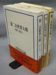 第二次世界大戦　全3冊揃い