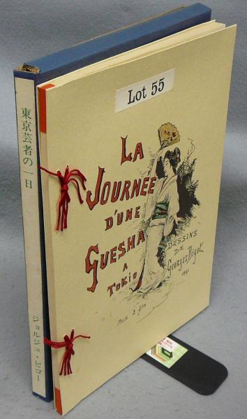 東京芸者の一日 デッサン画集 精選 名著複刻全集 近代文学館 ジョルジュ ビゴー画 こもれび書房 古本 中古本 古書籍の通販は 日本の古本屋 日本の古本屋