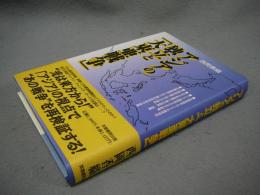 アジアの独立と「大東亜戦争」