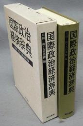 国際政治経済辞典