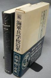 続　海軍兵学校沿革　明治百年史叢書279