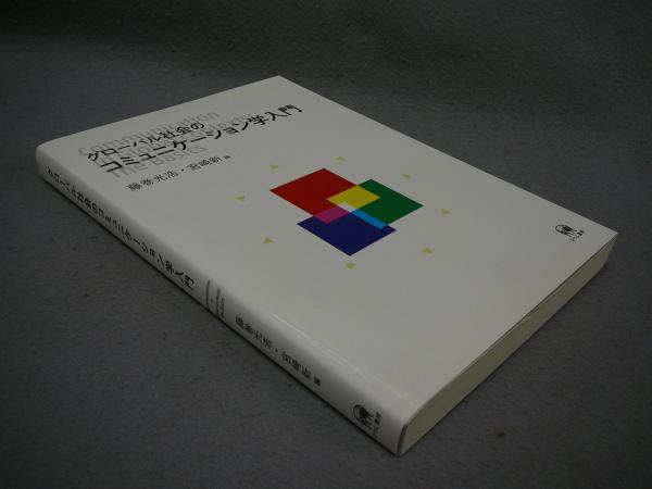 グローバル社会のコミュニケーション学入門(藤巻光浩・宮崎新