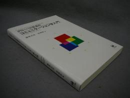 グローバル社会のコミュニケーション学入門