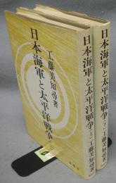 日本海軍と太平洋戦争　上下2巻揃い