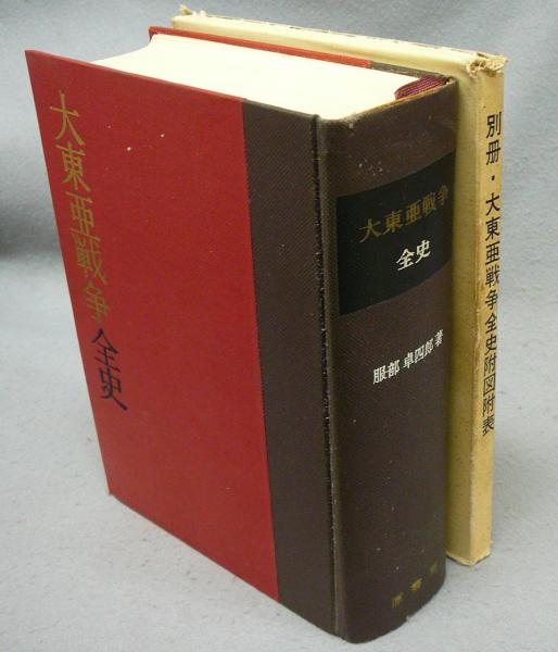 世界的に 大東亜戦争全史(服部卓四郎) / 古本、中古本、古書籍の通販は その他