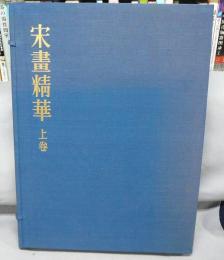 宋画精華　上巻　解説共2冊