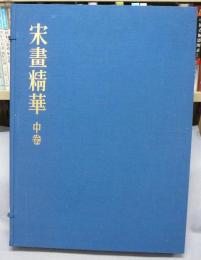 宋画精華　中巻　解説共2冊