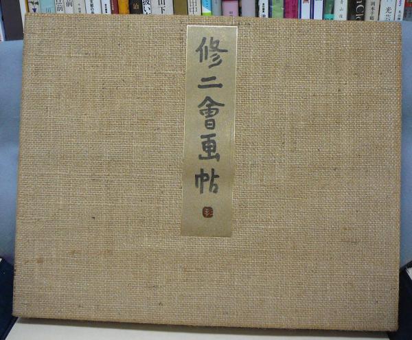 修二絵画帖（修二会画帖）(杉本健吉筆 上司海雲解説) / 古本、中古本