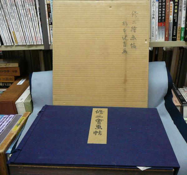 修二絵画帖（修二会画帖）(杉本健吉筆 上司海雲解説) / 古本、中古本