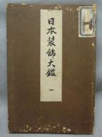 日本装飾大鑑　全5冊揃い