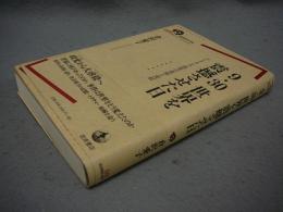 9・30　世界を震撼させた日　インドネシア政変の真相と波紋　岩波現代全書028