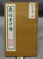 飛鴻堂印譜　全20冊揃い