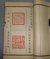 飛鴻堂印譜　全20冊揃い