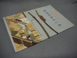 名刀のみどころ　文化財保護法50年記念　企画展　検証展示（図録）