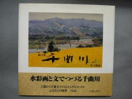画文集　千曲川
