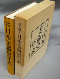 原色図典　日本美術史年表