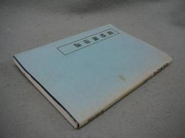 趙時棡印譜　近代印譜叢書3