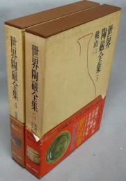 世界陶磁全集4・5　桃山1・2　2冊