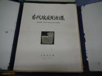 古代埃及彫刻集