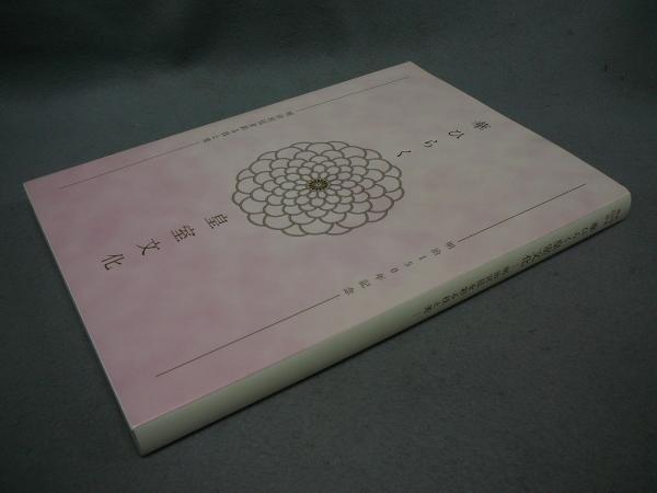 華ひらく皇室文化 明治宮廷を彩る技と美 明治150年記念 / こもれび書房 / 古本、中古本、古書籍の通販は「日本の古本屋」 / 日本の古本屋