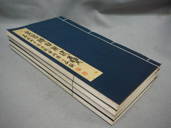 呉昌碩自用印集 全4冊揃い(呉昌碩) / 古本、中古本、古書籍の通販は