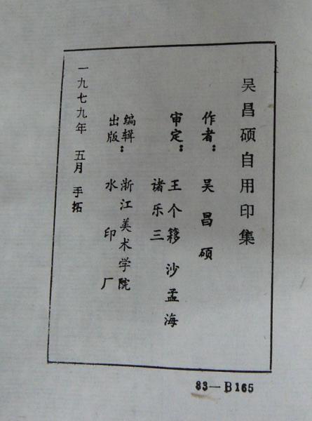 呉昌碩自用印集 全4冊揃い(呉昌碩) / 古本、中古本、古書籍の通販は