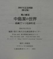 風の画家　中島潔の世界　童画でつづる30年史　2001年記念図録　限定版