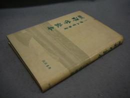 現代禅学読本